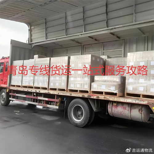 零担物流在青岛 一站式专线货运服务打破传统运输方式，构建智慧联运体系